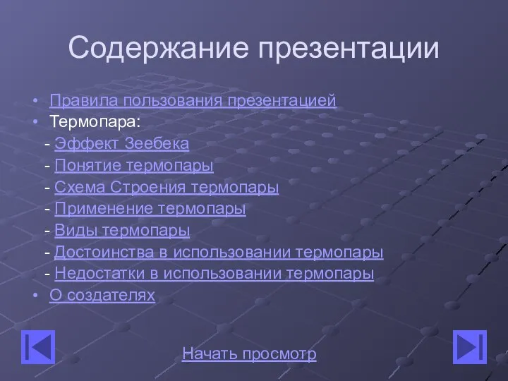 Содержание презентации Правила пользования презентацией Термопара: - Эффект Зеебека - Понятие