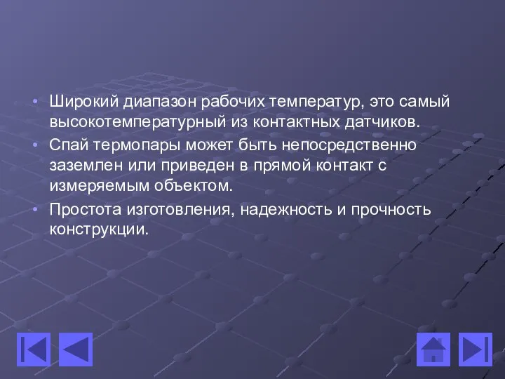 Широкий диапазон рабочих температур, это самый высокотемпературный из контактных датчиков. Спай