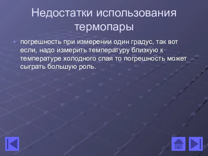 Недостатки использования термопары погрешность при измерении один градус, так вот если,