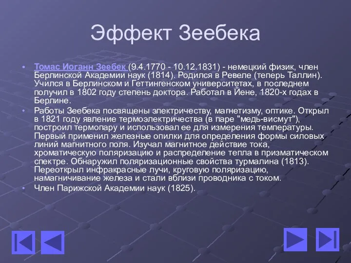 Эффект Зеебека Томас Иоганн Зеебек (9.4.1770 - 10.12.1831) - немецкий физик,