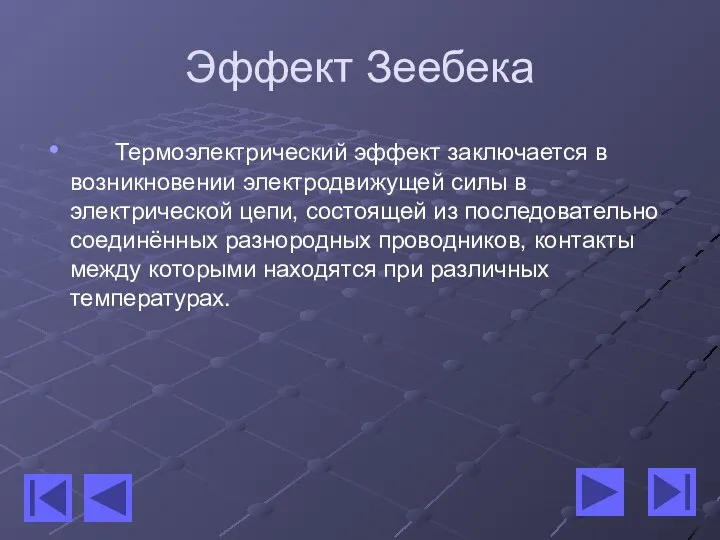 Эффект Зеебека Термоэлектрический эффект заключается в возникновении электродвижущей силы в электрической