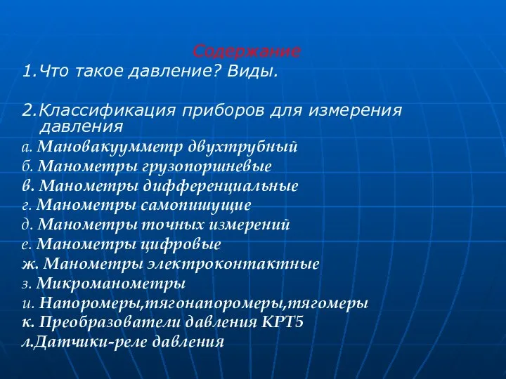 Содержание 1.Что такое давление? Виды. 2.Классификация приборов для измерения давления а.