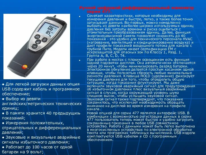 Ручной цифровой дифференциальный манометр серии 477. Сочетает характеристики, которые необходимы для