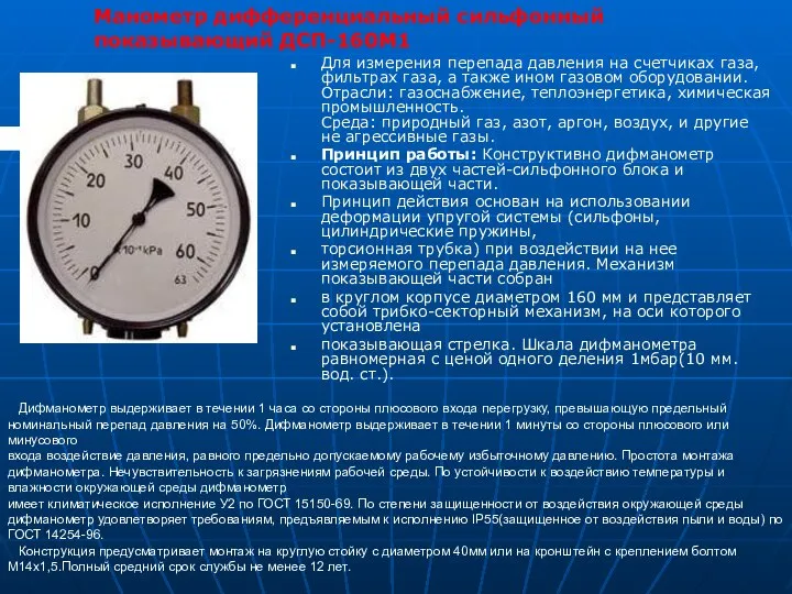 Для измерения перепада давления на счетчиках газа, фильтрах газа, а также