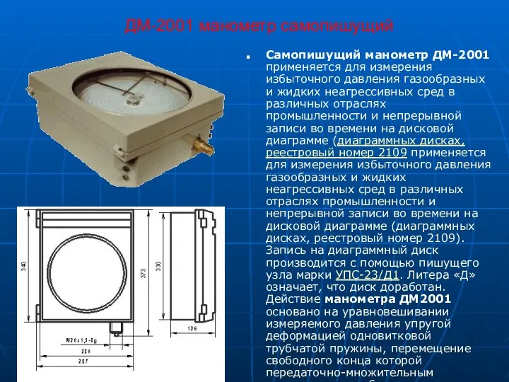 ДМ-2001 манометр самопишущий Самопишущий манометр ДМ-2001 применяется для измерения избыточного давления