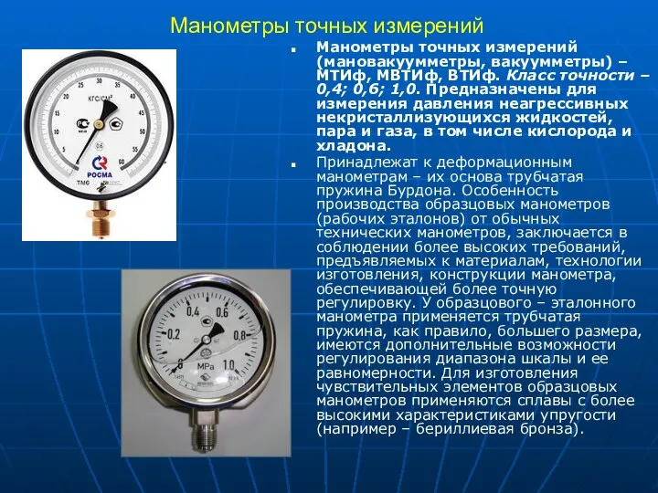 Манометры точных измерений Манометры точных измерений (мановакуумметры, вакуумметры) – МТИф, МВТИф,