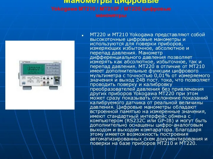 Манометры цифровые Yokogawa MT210 / МТ210F / МТ220 Цифровые манометры МТ220