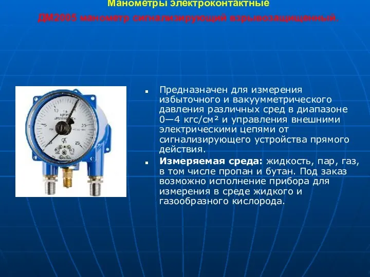 Манометры электроконтактные ДМ2005 манометр сигнализирующий взрывозащищенный. Предназначен для измерения избыточного и