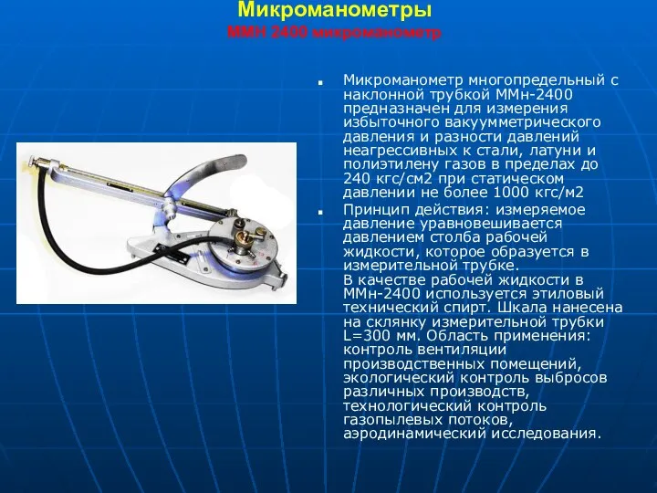 Микроманометры ММН 2400 микроманометр Микроманометр многопредельный с наклонной трубкой ММн-2400 предназначен