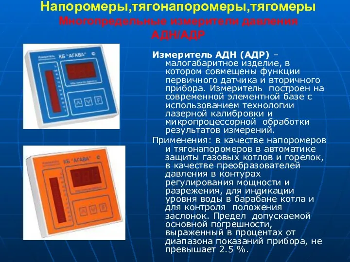 Напоромеры,тягонапоромеры,тягомеры Многопредельные измерители давления АДН/АДР Измеритель АДН (АДР) – малогабаритное изделие,