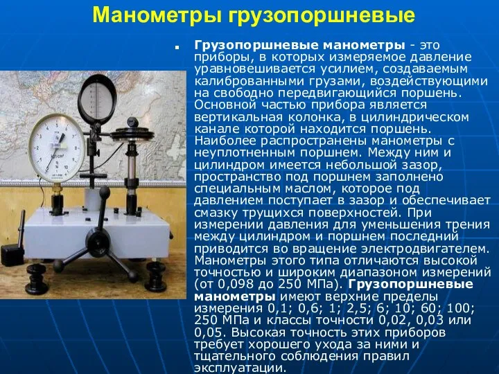 Манометры грузопоршневые Грузопоршневые манометры - это приборы, в которых измеряемое давление