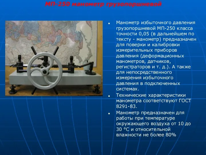 Манометр избыточного давления грузопоршневой МП-250 класса точности 0,05 (в дальнейшем по