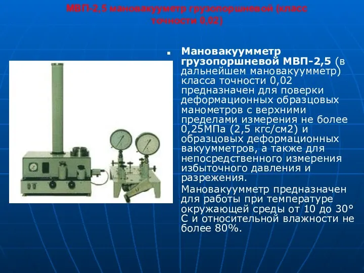 МВП-2,5 мановакууметр грузопоршневой (класс точности 0,02) Мановакуумметр грузопоршневой МВП-2,5 (в дальнейшем