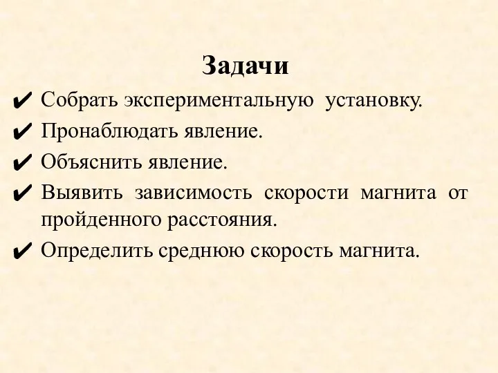 Задачи Собрать экспериментальную установку. Пронаблюдать явление. Объяснить явление. Выявить зависимость скорости