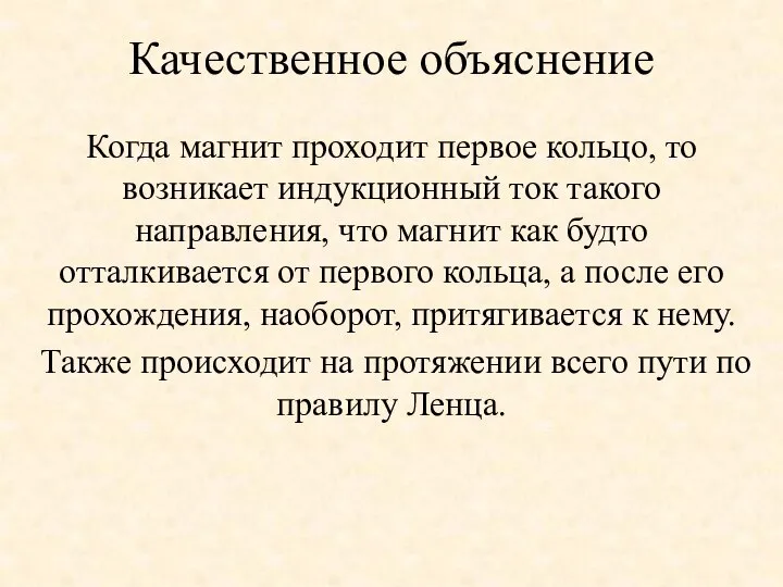 Качественное объяснение Когда магнит проходит первое кольцо, то возникает индукционный ток