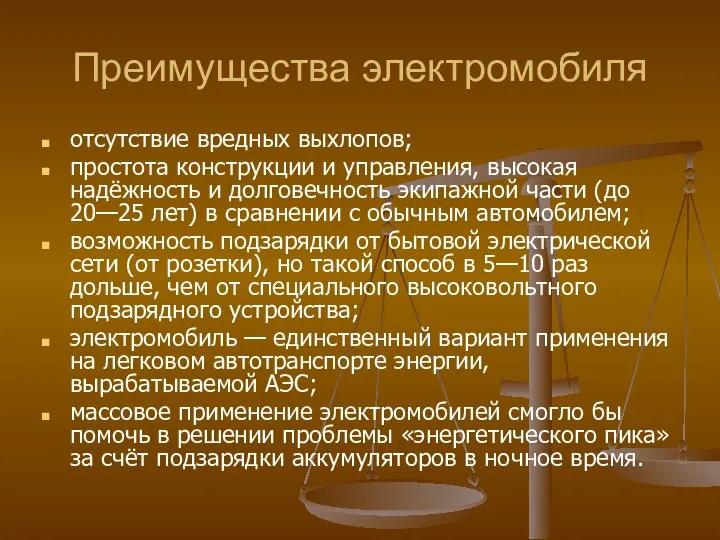 Преимущества электромобиля отсутствие вредных выхлопов; простота конструкции и управления, высокая надёжность