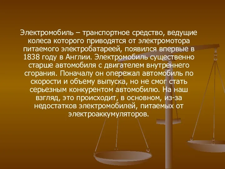 Электромобиль – транспортное средство, ведущие колеса которого приводятся от электромотора питаемого