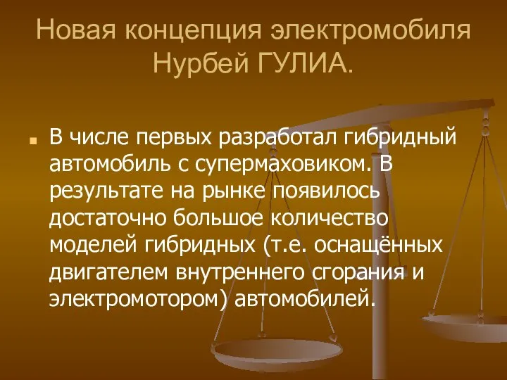 Новая концепция электромобиля Нурбей ГУЛИА. В числе первых разработал гибридный автомобиль