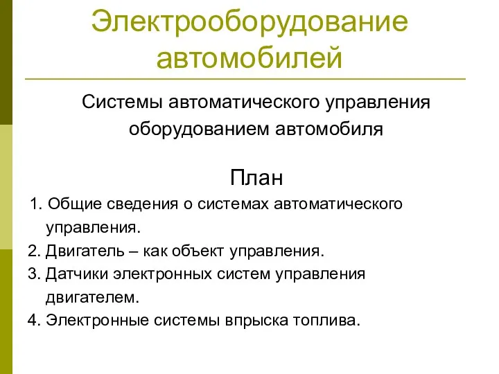 Электрооборудование автомобилей Системы автоматического управления оборудованием автомобиля План 1. Общие сведения