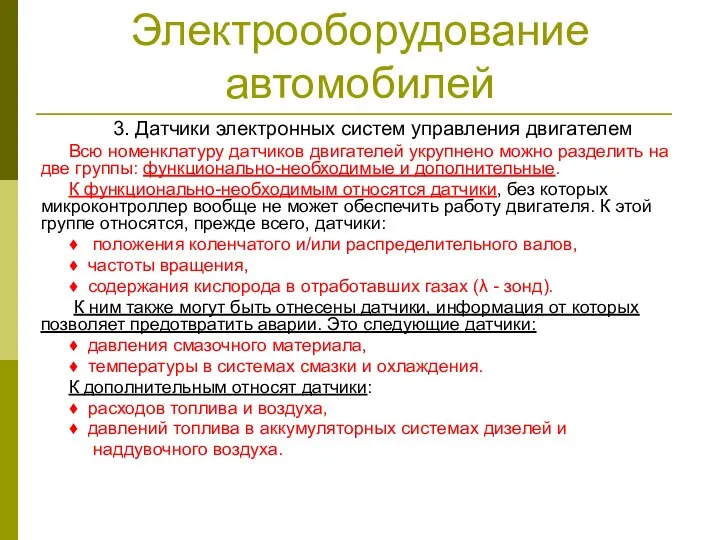 Электрооборудование автомобилей 3. Датчики электронных систем управления двигателем Всю номенклатуру датчиков