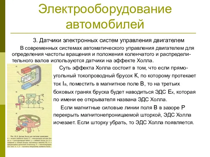 Электрооборудование автомобилей 3. Датчики электронных систем управления двигателем В современных системах