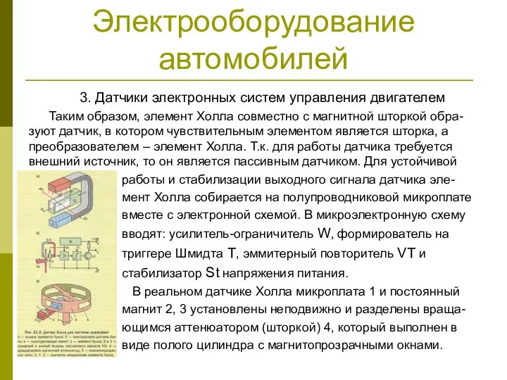 3. Датчики электронных систем управления двигателем Таким образом, элемент Холла совместно