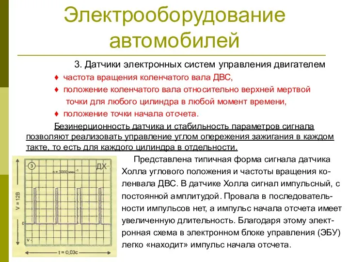 Электрооборудование автомобилей 3. Датчики электронных систем управления двигателем ♦ частота вращения