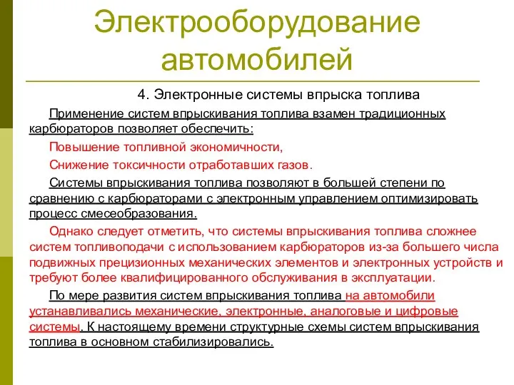 Электрооборудование автомобилей 4. Электронные системы впрыска топлива Применение систем впрыскивания топлива