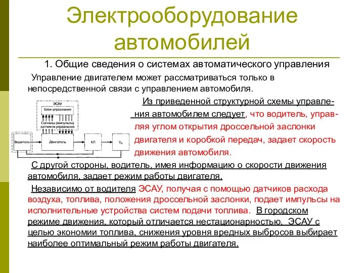 Электрооборудование автомобилей 1. Общие сведения о системах автоматического управления Управление двигателем