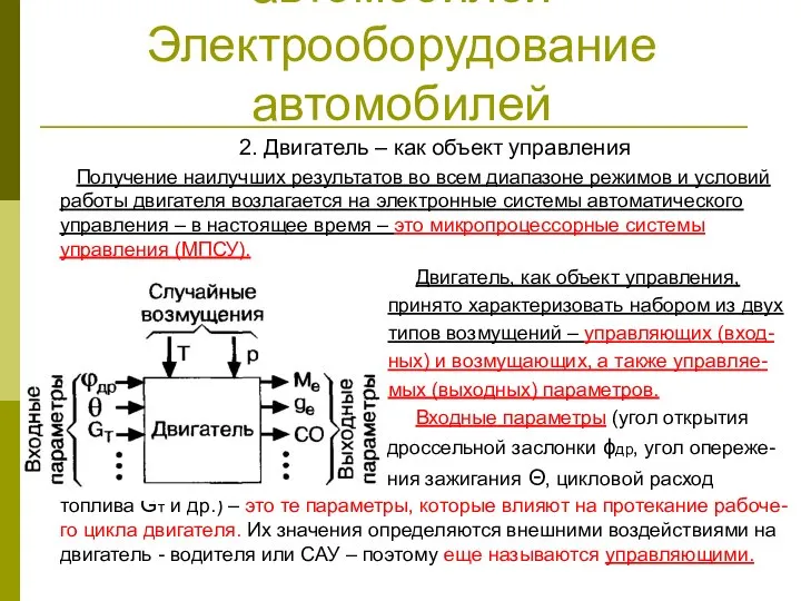 Электрооборудование автомобилей Электрооборудование автомобилей 2. Двигатель – как объект управления Получение