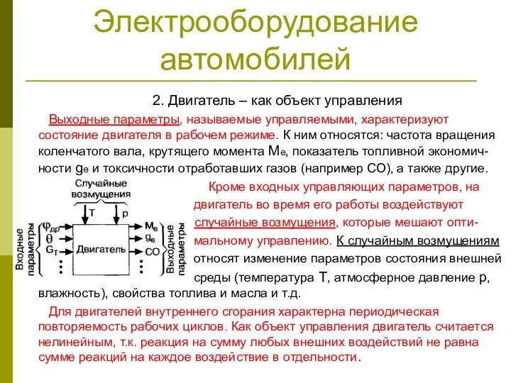 Электрооборудование автомобилей 2. Двигатель – как объект управления Выходные параметры, называемые