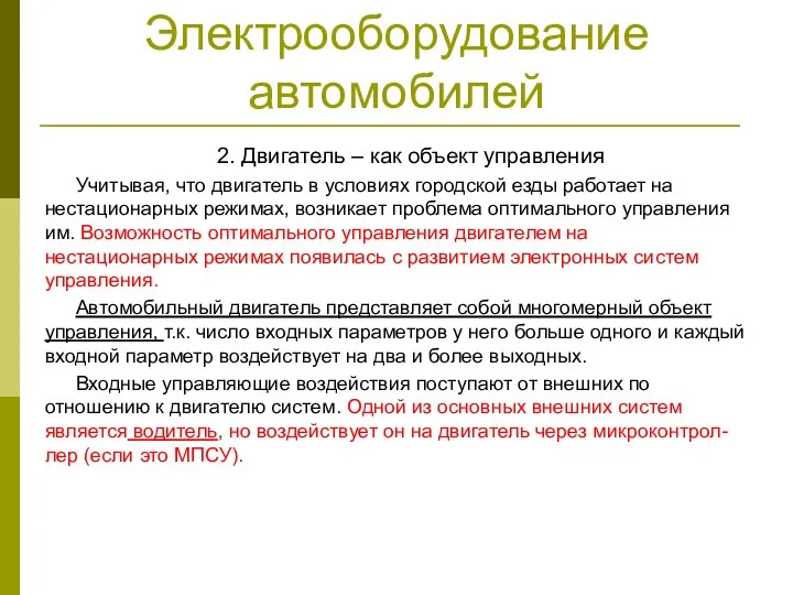 Электрооборудование автомобилей 2. Двигатель – как объект управления Учитывая, что двигатель