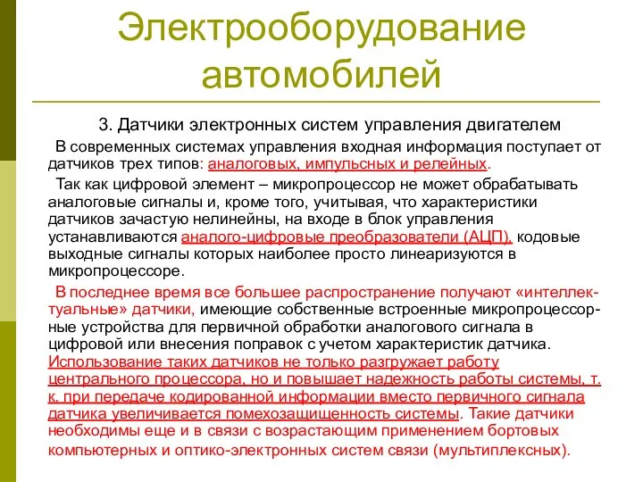 Электрооборудование автомобилей 3. Датчики электронных систем управления двигателем В современных системах