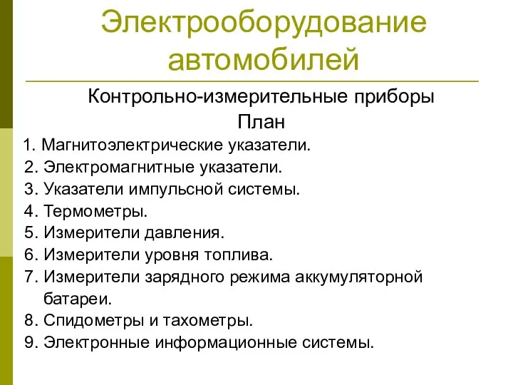 Электрооборудование автомобилей Контрольно-измерительные приборы План 1. Магнитоэлектрические указатели. 2. Электромагнитные указатели.