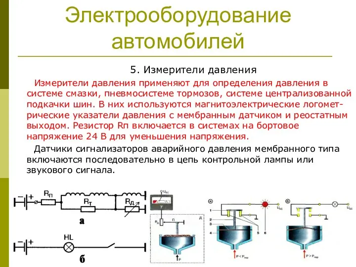 Электрооборудование автомобилей 5. Измерители давления Измерители давления применяют для определения давления