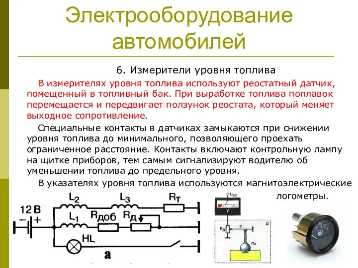 Электрооборудование автомобилей 6. Измерители уровня топлива В измерителях уровня топлива используют