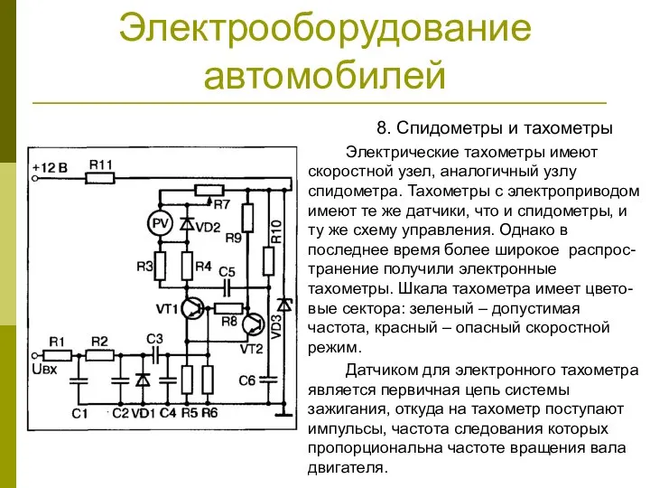 Электрооборудование автомобилей 8. Спидометры и тахометры Электрические тахометры имеют скоростной узел,