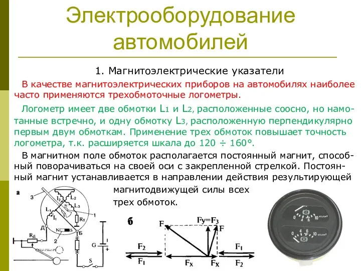 Электрооборудование автомобилей 1. Магнитоэлектрические указатели В качестве магнитоэлектрических приборов на автомобилях