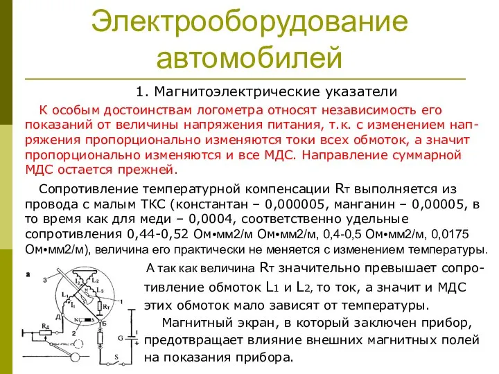 Электрооборудование автомобилей 1. Магнитоэлектрические указатели К особым достоинствам логометра относят независимость