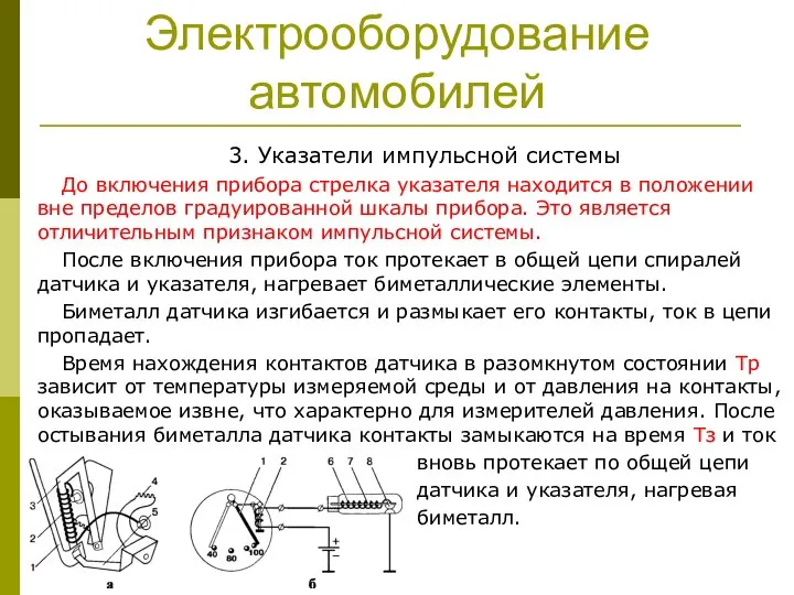 Электрооборудование автомобилей 3. Указатели импульсной системы До включения прибора стрелка указателя