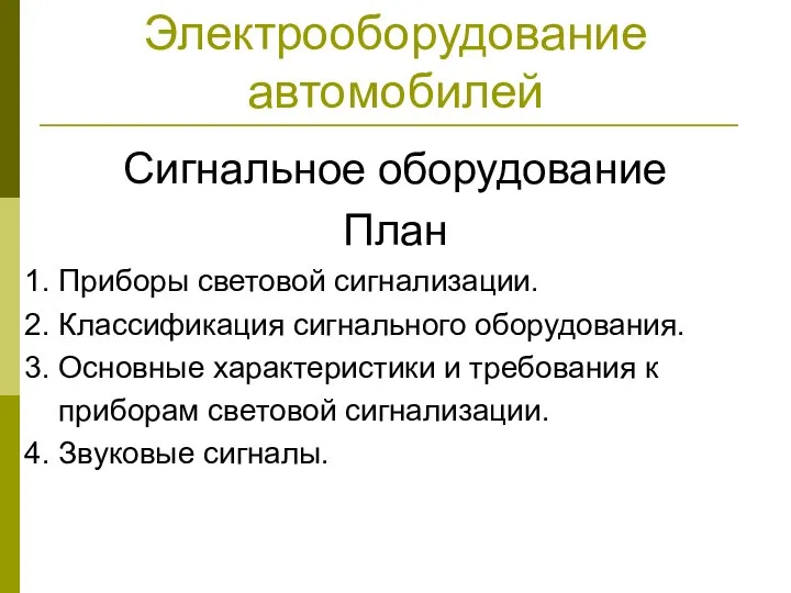 Электрооборудование автомобилей Сигнальное оборудование План 1. Приборы световой сигнализации. 2. Классификация