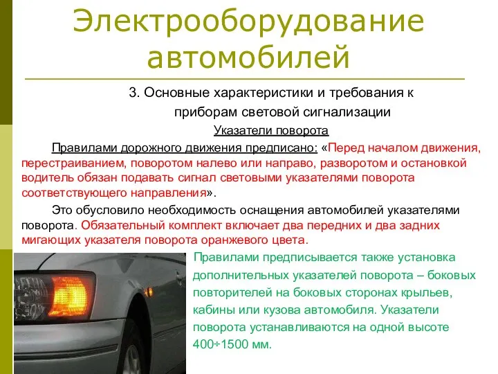 Электрооборудование автомобилей 3. Основные характеристики и требования к приборам световой сигнализации