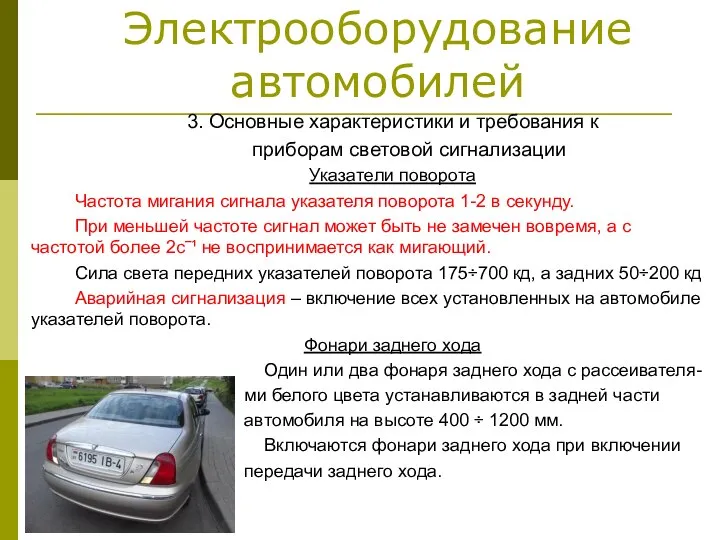 Электрооборудование автомобилей 3. Основные характеристики и требования к приборам световой сигнализации