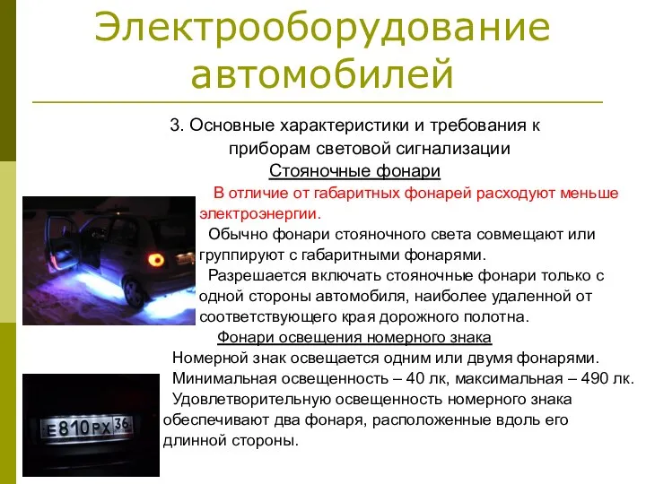 Электрооборудование автомобилей 3. Основные характеристики и требования к приборам световой сигнализации