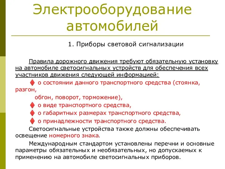 Электрооборудование автомобилей 1. Приборы световой сигнализации Правила дорожного движения требуют обязательную