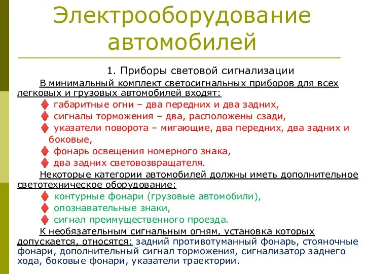 Электрооборудование автомобилей 1. Приборы световой сигнализации В минимальный комплект светосигнальных приборов