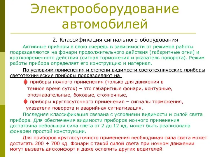 Электрооборудование автомобилей 2. Классификация сигнального оборудования Активные приборы в свою очередь