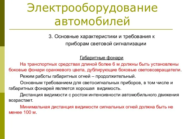 Электрооборудование автомобилей 3. Основные характеристики и требования к приборам световой сигнализации