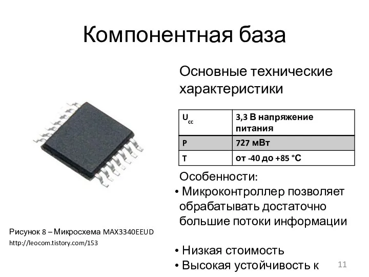 Компонентная база Основные технические характеристики Особенности: Микроконтроллер позволяет обрабатывать достаточно большие