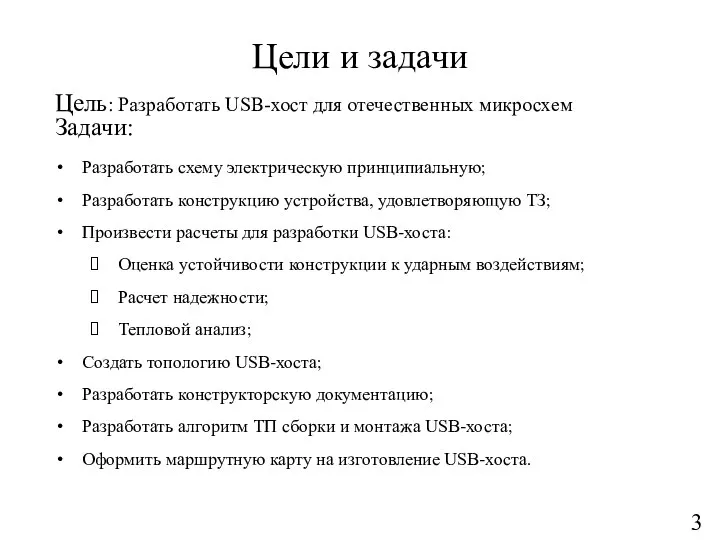 Цели и задачи Задачи: Разработать схему электрическую принципиальную; Разработать конструкцию устройства,